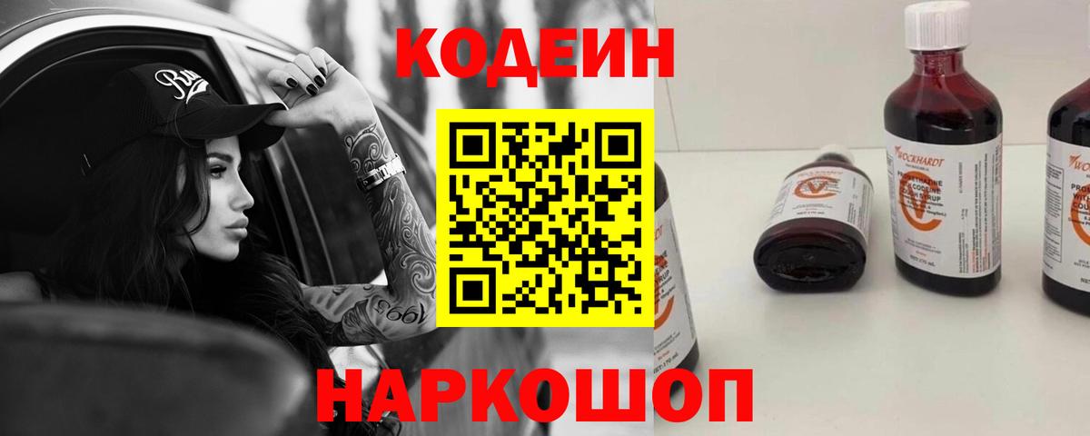 Кодеин Purple Drank Гуково